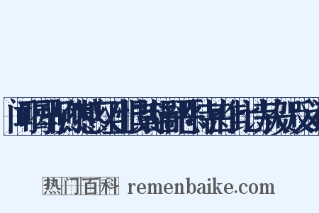 闻喝马恻然感叹且恨其辞鄙恶特甚作此诗从贺反义词是什么意思的图片